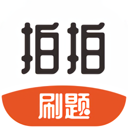 拍拍刷题最新版 v1.1.8 安卓版