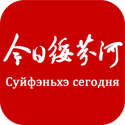 今日绥芬河新闻 v4.5.4 安卓版