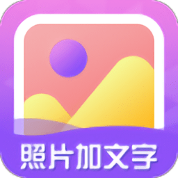 照片加文字app v3.9.9安卓版