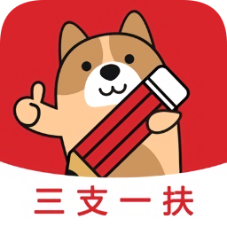 三支一扶练题狗app v3.2.0.1安卓版