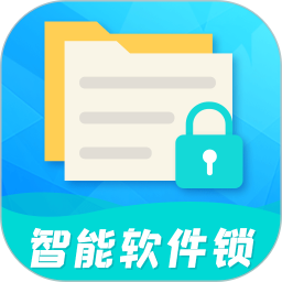 智能软件锁app v5.3.0 安卓版