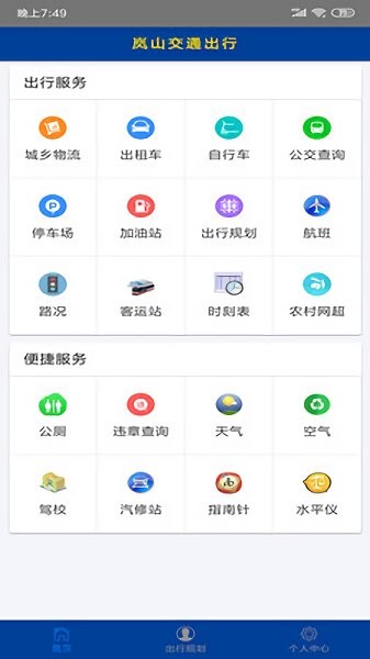 岚山交通出行app下载