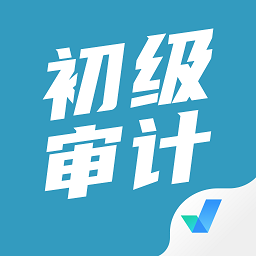 初级审计师考试聚题库 v2.1.0 安卓版
