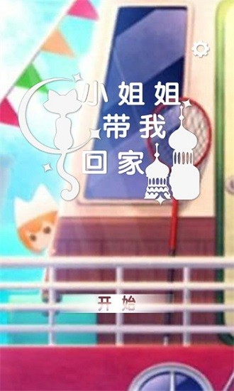 小姐姐带我回家最新版 v1.0 安卓版