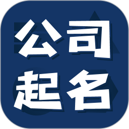 公司起名测名大全网 v1.2.7安卓版