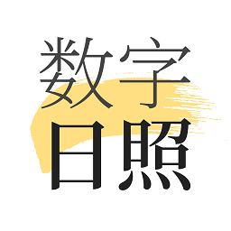 数字日照 v2.8.0 安卓版