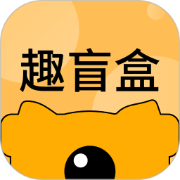 趣盲盒app v3.0.9 安卓版