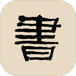 书法大辞典app v3.1.3 安卓版