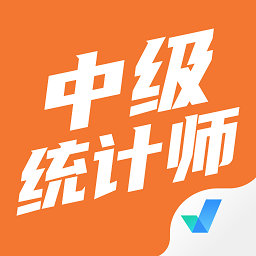 中级统计师考试聚题库 v2.0.8 安卓版