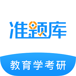 教育学考研题库 v5.40 安卓版