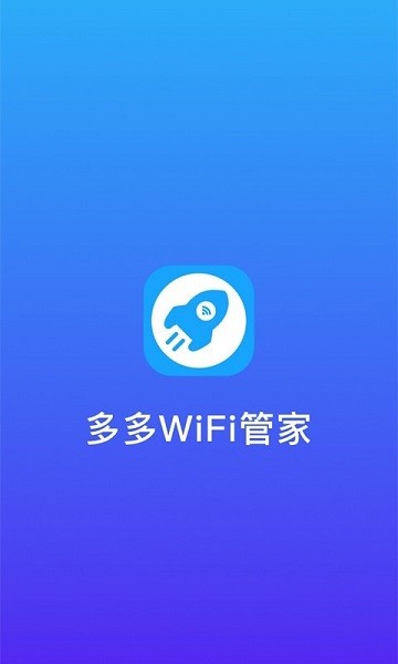 多多WiFi管家软件下载