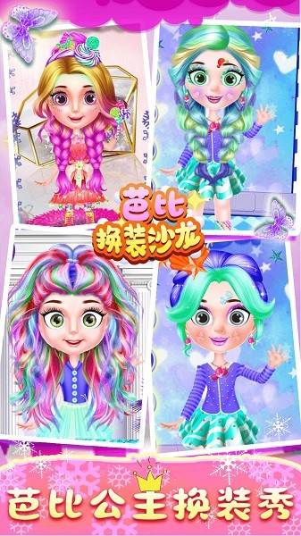 芭比换装沙龙手机版 v1.1 安卓版