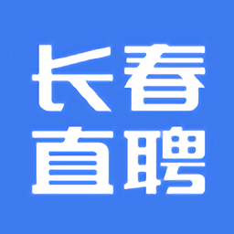 长春直聘网 v2.9.6官方版