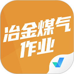 冶金煤气作业聚题库 v2.0.8 安卓版