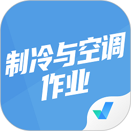 制冷与空调作业聚题库 v2.0.8安卓版