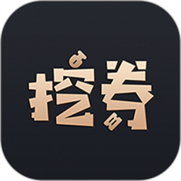 挖券pro app v6.2.5 最新版