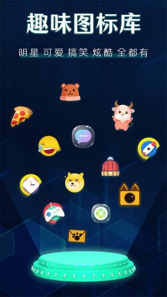 桌面图标更换app v5.10.5238 安卓版