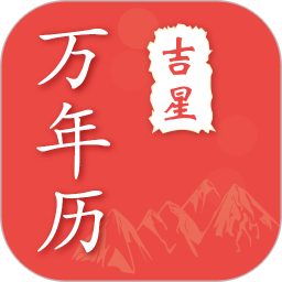 万年历日历宝app v4.8.2安卓版