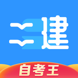 二级建造师题库自考王 v1.2.1 安卓版