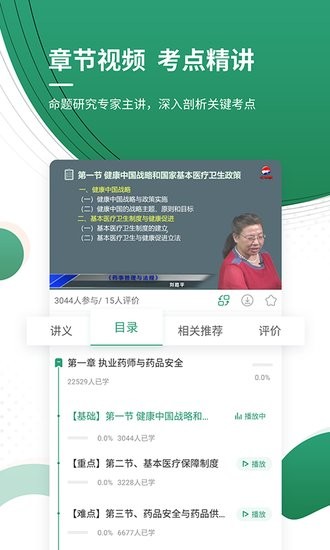 执业药师优题库官方版 v5.30 安卓版