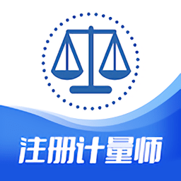 注册计量师智题库手机版 v5.1.0 安卓版