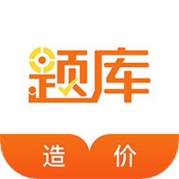 造价工程师考证准题库最新版 v5.40 安卓版