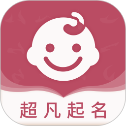 超凡宝宝起名取名 v1.46 安卓版