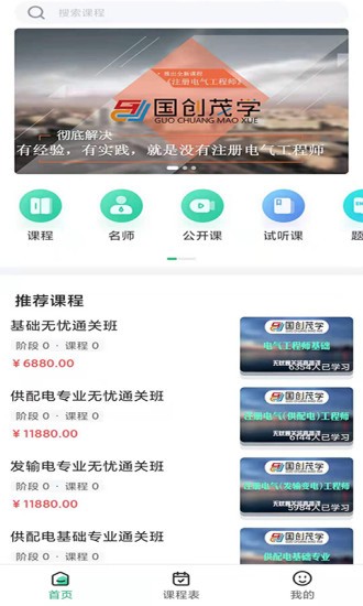 国创茂学网校 v1.6.0 官方安卓版