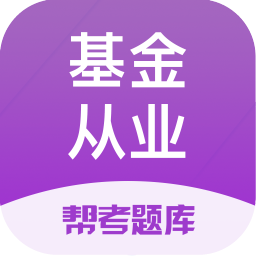 基金从业资格帮考题库最新版 v2.9.1 安卓版