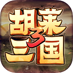 胡莱三国3手游 v10.8.16安卓版