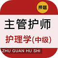主管护师牛题库 v10.0.4 安卓版