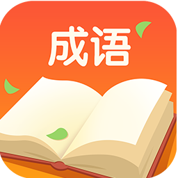成语答人领红包 v1.0.4安卓版