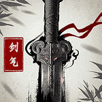 剑气除魔红包版 v3.0.8 安卓版