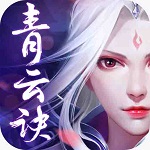 青云决仙侣区 v2.6.1 安卓版