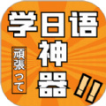 乐胜日语 v1.1.1 安卓版