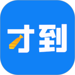 才到云(办公助手) v3.8.5 安卓版