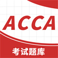 ACCA考试题库 v2.0.0 安卓版