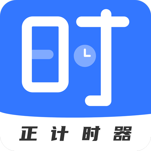 正计时软件日历版 v2.5.5 安卓版