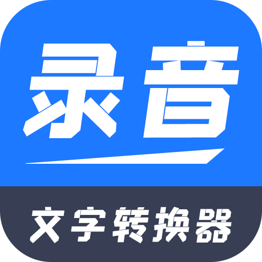一键录音文字转换大师 v2.2.1安卓版