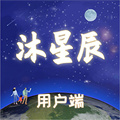 沐星辰 v1.3.10