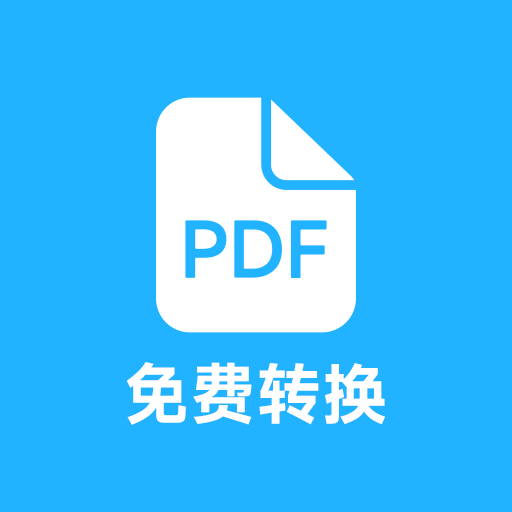pdf全能免费转换 v6.3 安卓版