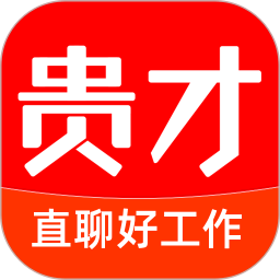 贵才网贵才招聘app v1.1.5 安卓版