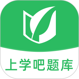 上学吧题库官方版 v1.5.6 安卓版