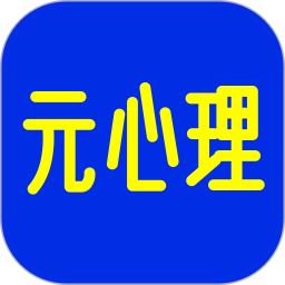 元心理 v1.8.3 安卓版