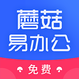 蘑菇易办公 v2.2.8安卓版
