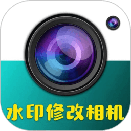 水印修改相机 v1.0.13安卓版