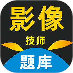 影像技师题库 v1.0.0.5 安卓版