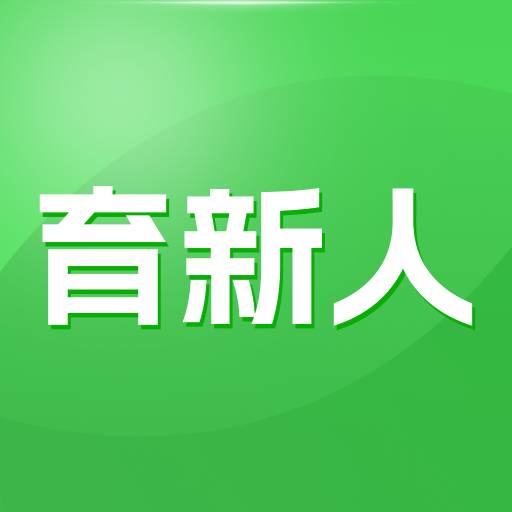 育新人app v1.2.8安卓版