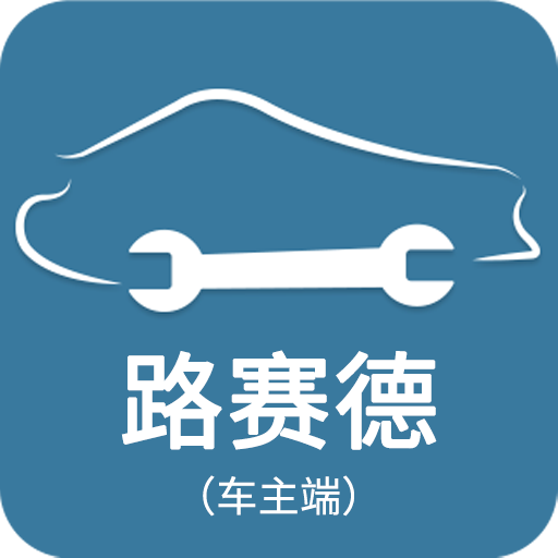 路赛德车主端 v4.0.9 安卓版