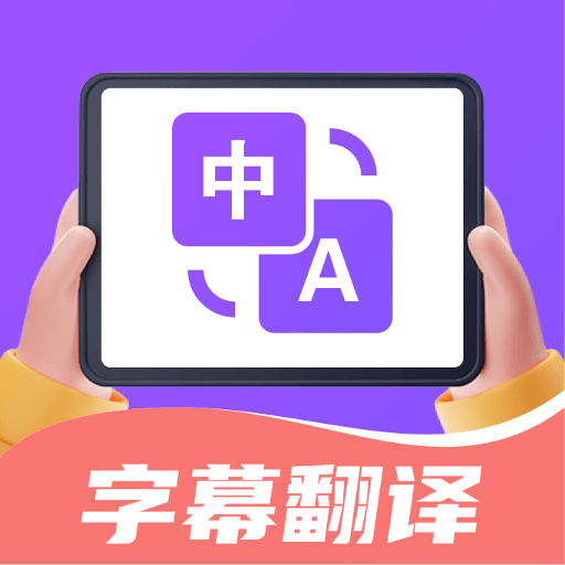 字幕翻译君最新版 v1.6.1安卓版